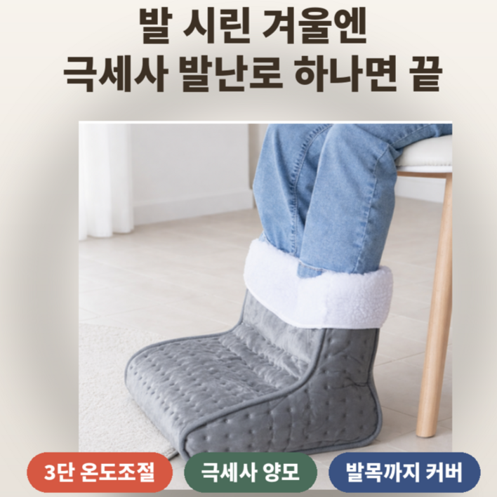 이놀 발찜질기 풋워머 3단 전기 발난로 발온열기 부츠워머 100W 양모 극세사