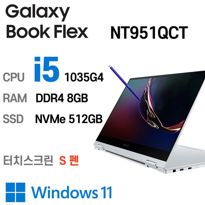삼성중고노트북 갤럭시북 Flex 15.6인치 인텔 10세대 갤럭시 S펜, 로얄 실버, NT951QCT-K01/C, 코어i5 1035G4, 512GB, 8GB, WIN11 Pro