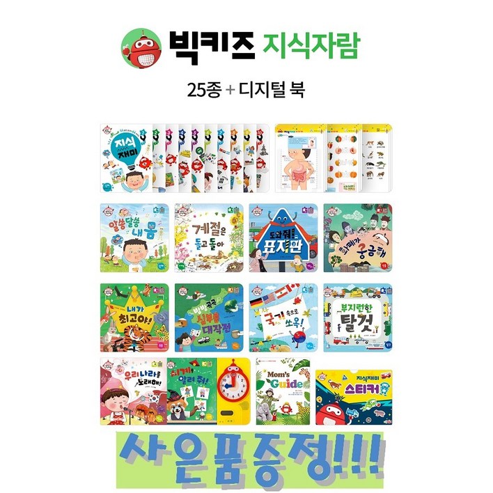 리틀천재 빅키즈 지식자람 세트 (25종+디지털북) + 사은품증정 (똑똑 스마트 브로마이트 3종 랜덤)