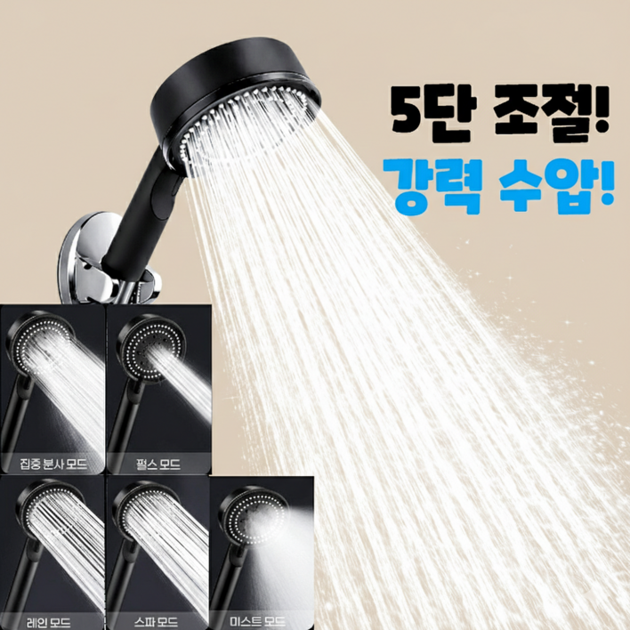 엘리트리빙 강력수압 5단조절 샤워기 헤드
