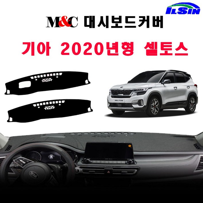 엠앤씨 기아 셀토스 2020년형 부직포 대쉬보드커버, 블랙라인, HUD없음센터스피커없음, 기아