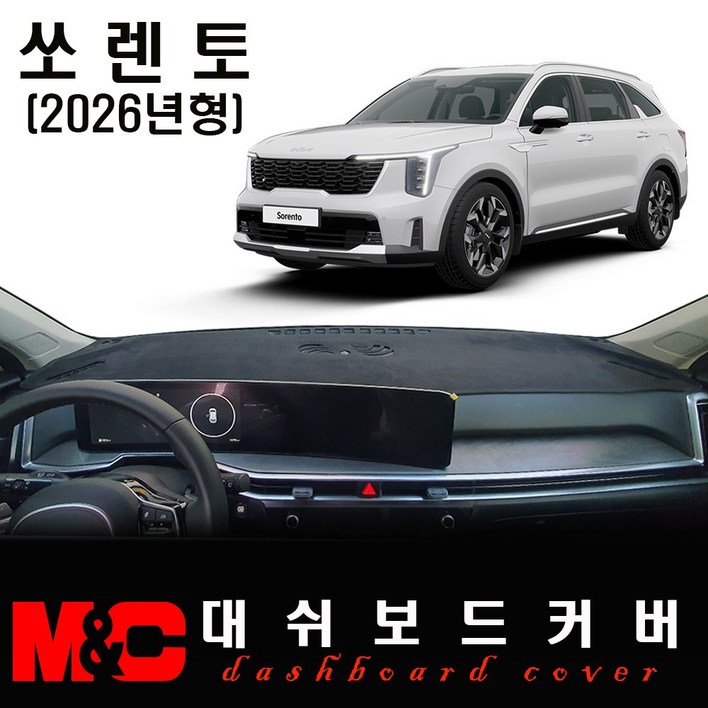 2026 쏘렌토 대쉬보드커버  논슬립 썬커버