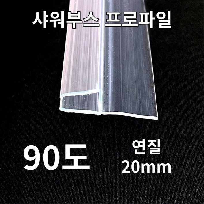 (New) 샤워부스 프로파일 물막이