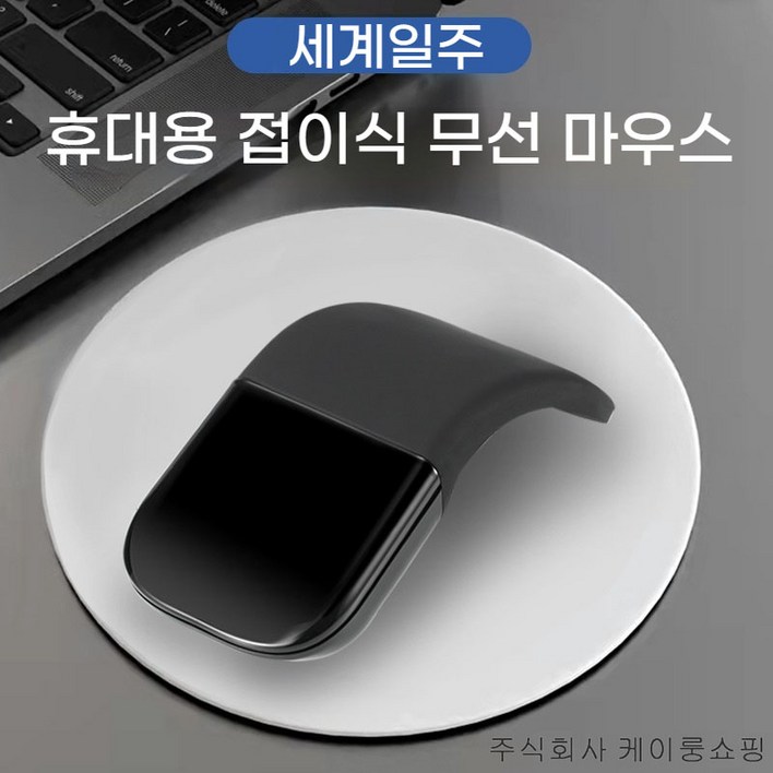 세계일주 휴대용 접이식 무선 마우스 초경량 무소음 아크 마우스 블루투스 4.0 멀티페어링 겸용 인체 공학적 손목보호 아크 터치 무선 마우스