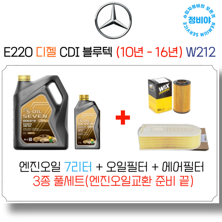 벤츠 E220 디젤 CDI 블루텍 엔진오일세트 10년 16년 W212, 1개 벤츠 E220 디젤 CDI 블루텍 엔진오일세트 10년 16년 W212, 1개
