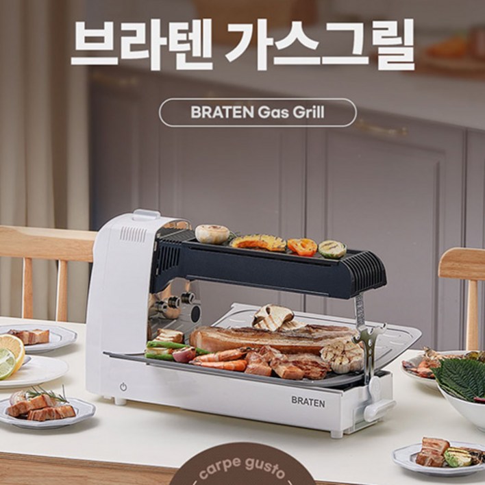 브라텐(Braten) 냄새/연기 없는 3-IN-1 전천후 고화력 가스 그릴 카르페 구스토(그릴 앤 로스팅)