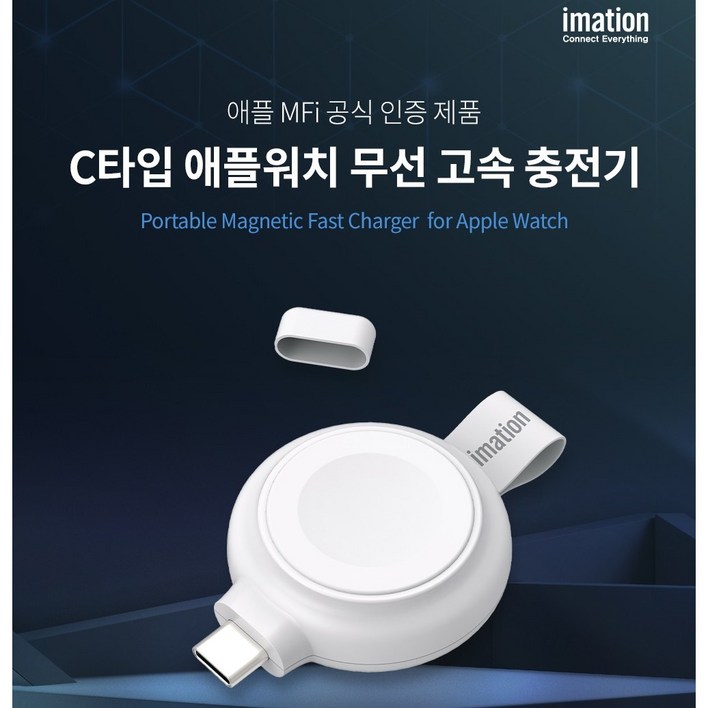 이메이션 애플워치 MFi인증 휴대용 USB-C타입 무선 고속 충전기 애플인증 KC인증 화이트 강력한 마그네틱 IMAC100, 1개