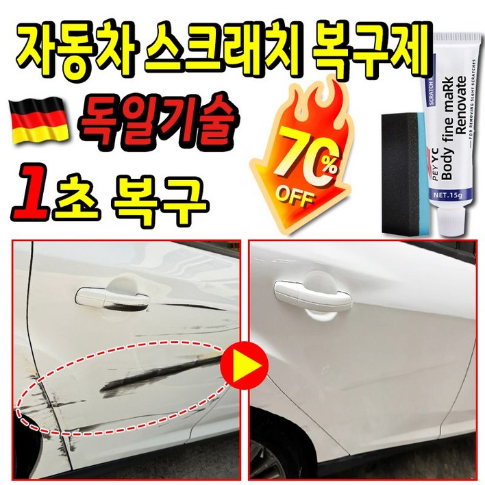 국내배송 자동차 스크래치 복구제 차량 흠집 제거제 스크레치복원제 컴파운드 기스 흠집 제거 문콕 복원