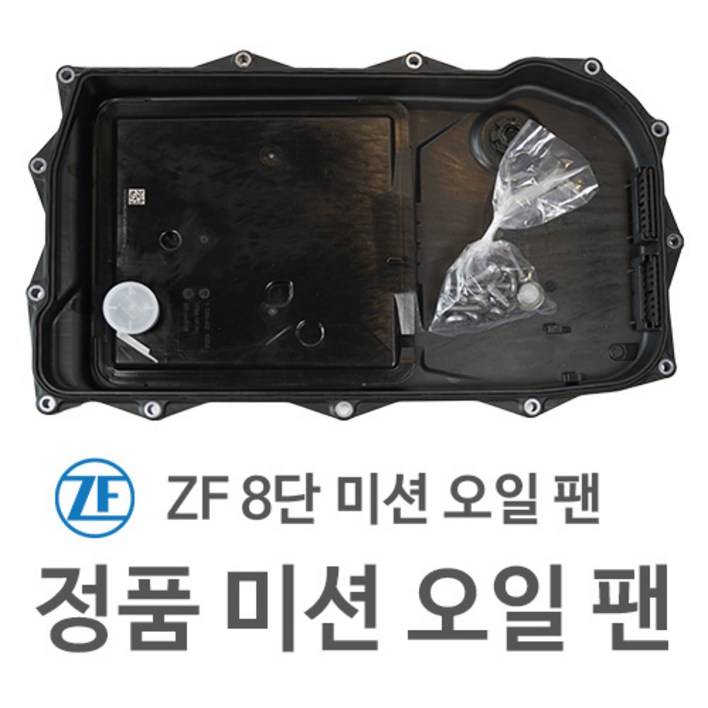 [제이제이인터내셔날] ZF 8단 미션오일팬 정품