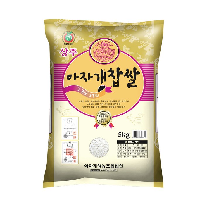 상주 아자개 찹쌀