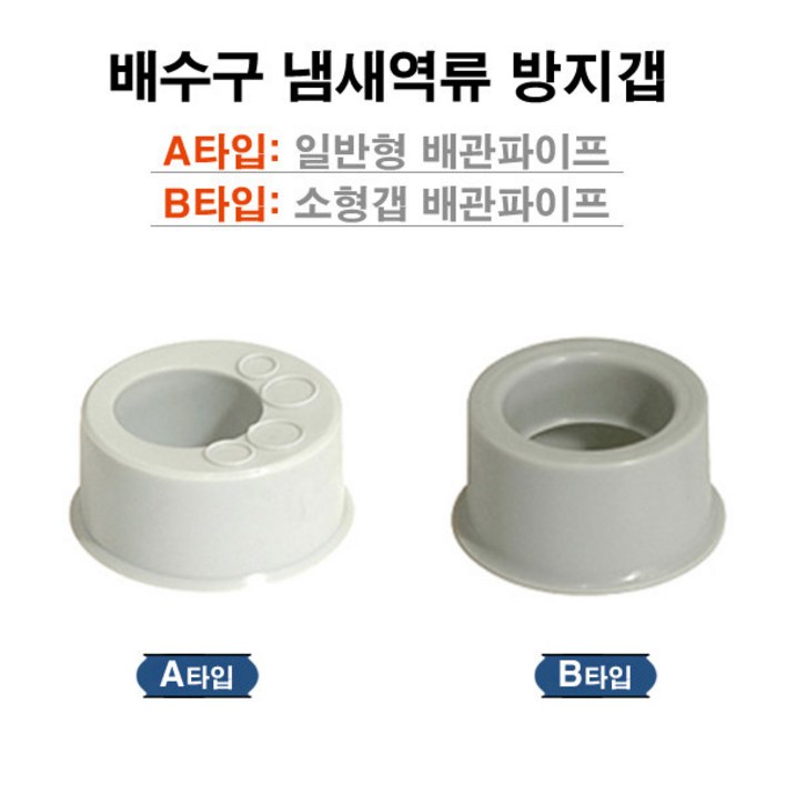 배수구냄새방지캡악취방지캡이크린주방냄새방지