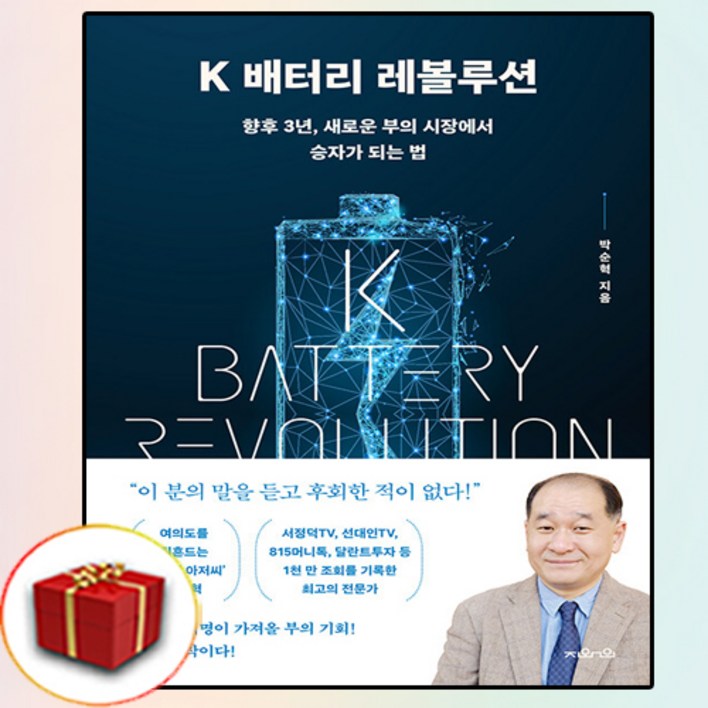 K 배터리 레볼루션향후 3년 새로운 부의 시장에서 승자가 되는 법 사 은 품 증 정