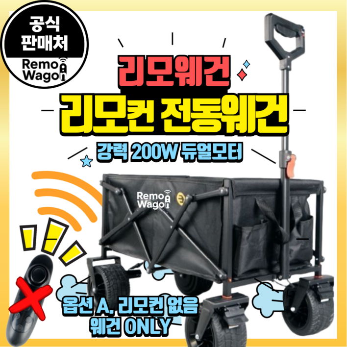 리모웨건 리모컨 조종 200W RC 전동웨건 웨건 캠핑웨건 광폭타이어 후면개방 화물 손수레 트롤리