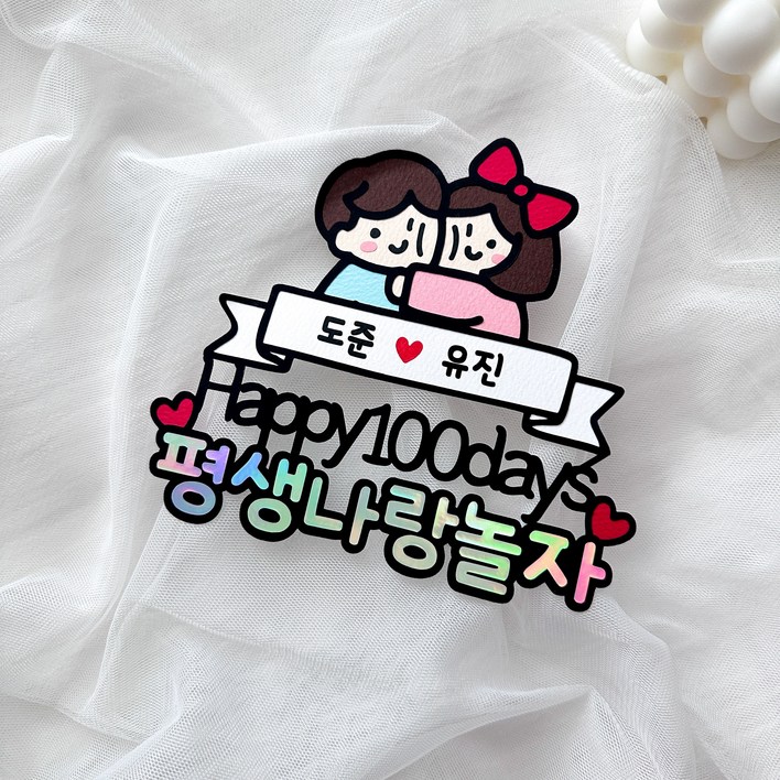 커플 기념일토퍼 100일 300일 1주년 이벤트 선물