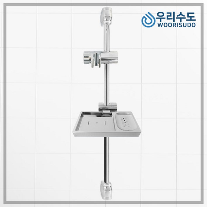 우리수도 국산 슬라이드바 SW6200 샤워기걸이 샤워기홀더 샤워기헹거, 1개