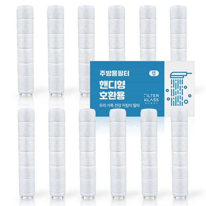 필터클래스 대림바스 주방핸디형 호환필터 12p 필터클래스 대림바스 주방핸디형 호환필터 12p