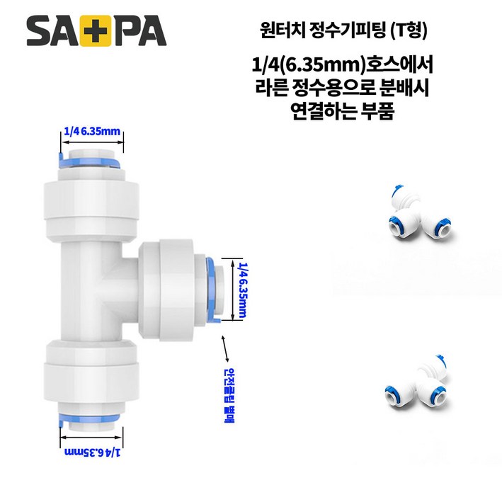 정수기부품 원터치 피팅 1/4 6.35mm 정수기밸브 수전밸브 정수기 호스 커팅기, 1개