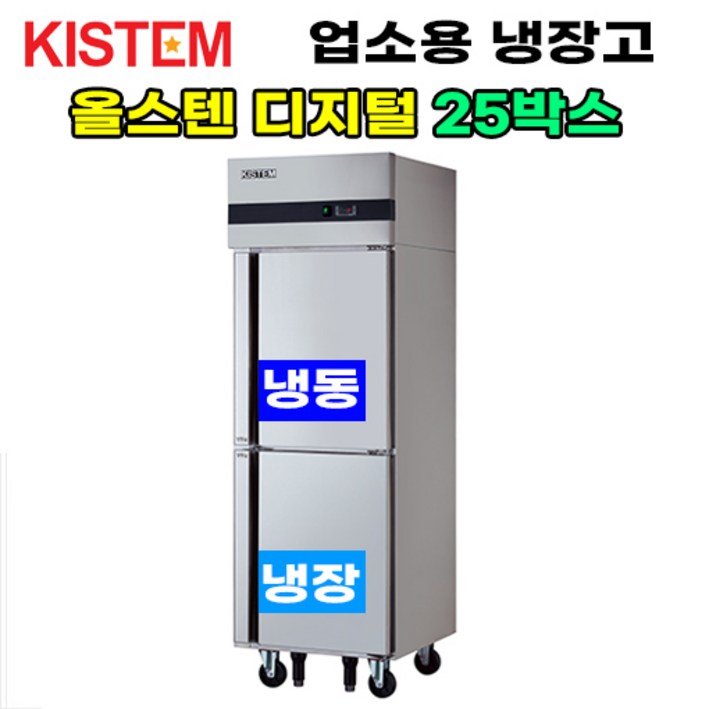 키스템 올스텐 디지털 25박스 반반 KISPD25RF 프로모델 업소용냉장고 냉동고 수직형 25box 2도어 주방 식당, KISPD25RF