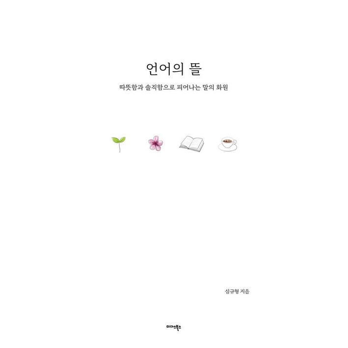 언어의 뜰따뜻함과 솔직함으로 피어나는 말의 화원 언어의 뜰따뜻함과 솔직함으로 피어나는 말의 화원