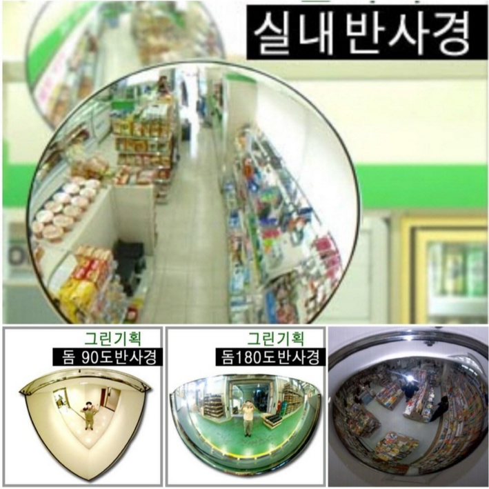 그린기획 국내산 실내반사경 지름 200mm 300mm 400mm 500mm 600mm 800mm 제품 불만족시 100 반품교환 그린기획 국내산 실내반사경 지름 200mm 300mm 400mm 500mm 600mm 800mm 제품 불만족시 100 반품교환