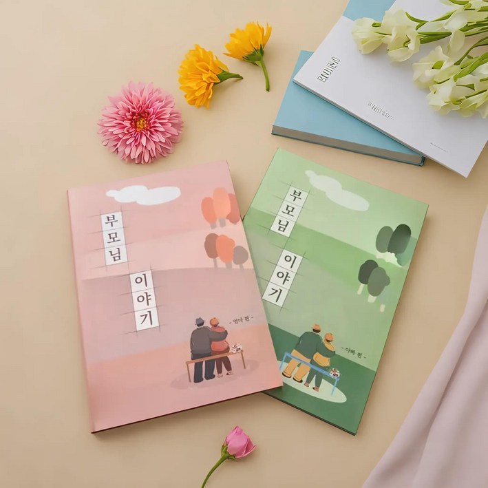 부모님이야기 어버이자서전 어버이날 감동 자서전 문답 책 탐구영역 선물 이벤트 어버이문답