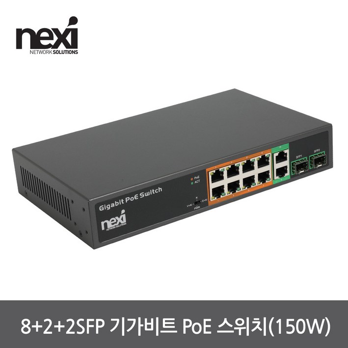넥시 8 + 2 + 2SFP 포트 기가비트 POE 스위치 NX1237 스위칭허브