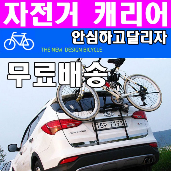 동진TFC 자전거캐리어 안심하고달리자 차량용자전거캐리어 캐리어트레일러 동진TFC 자전거캐리어 안심하고달리자 차량용자전거캐리어 캐리어트레일러