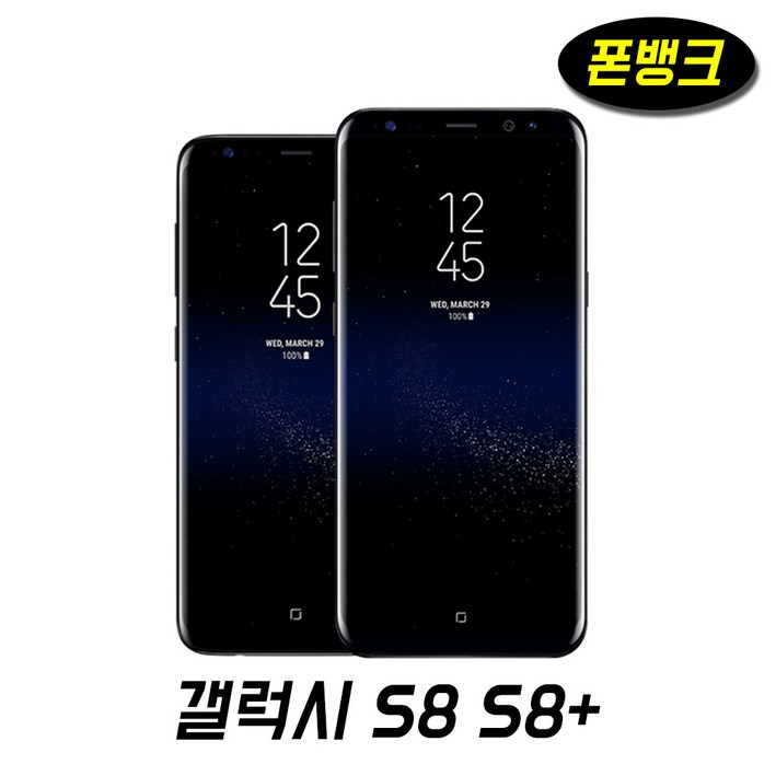 삼성전자 갤럭시S8 갤럭시S8플러스 중고폰 공기계 64GB