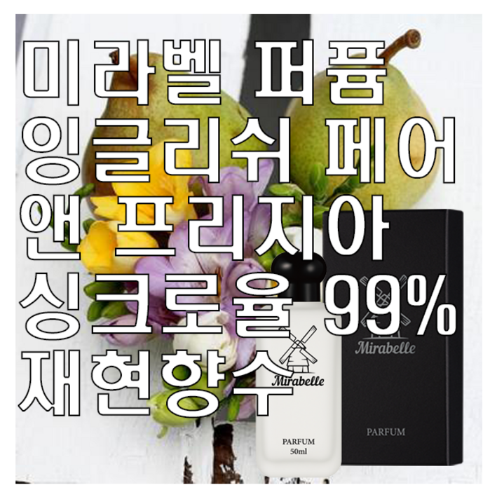 미라벨 잉글리쉬 페어 앤 프리지아 오드퍼퓸, 1개, 100ml