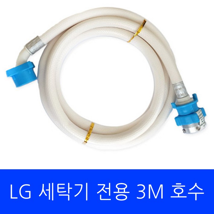 LG 세탁기 FX25EA 전용 호수 3M