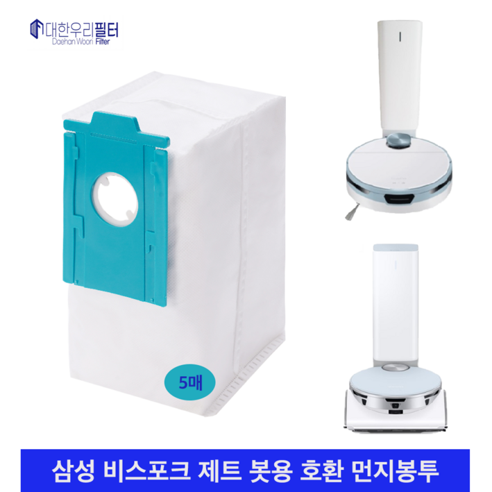 대한우리필터 삼성 비스포크 제트봇 먼지봉투 호환 5매 VCARDB95B