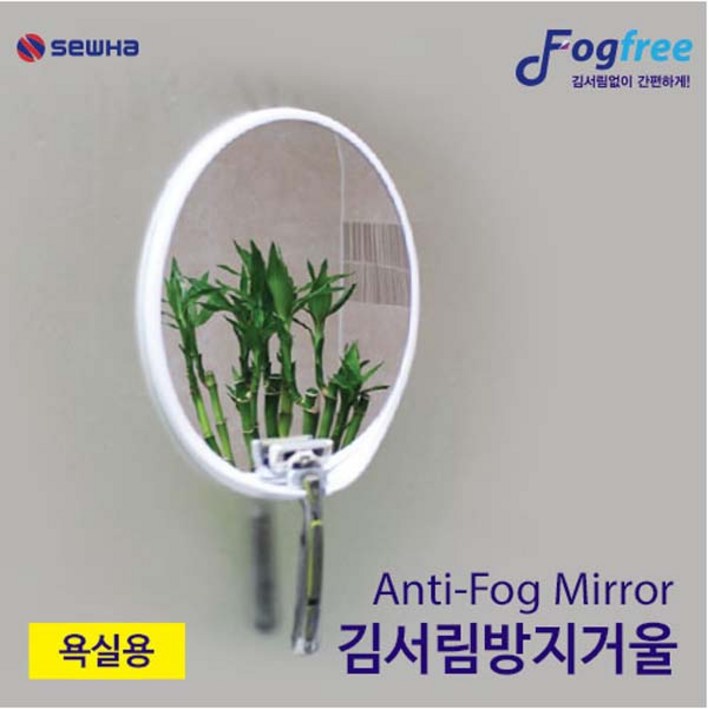 세화 안티포그 거울 김서림방지/욕실용/면도기거치형, 1개, 단일