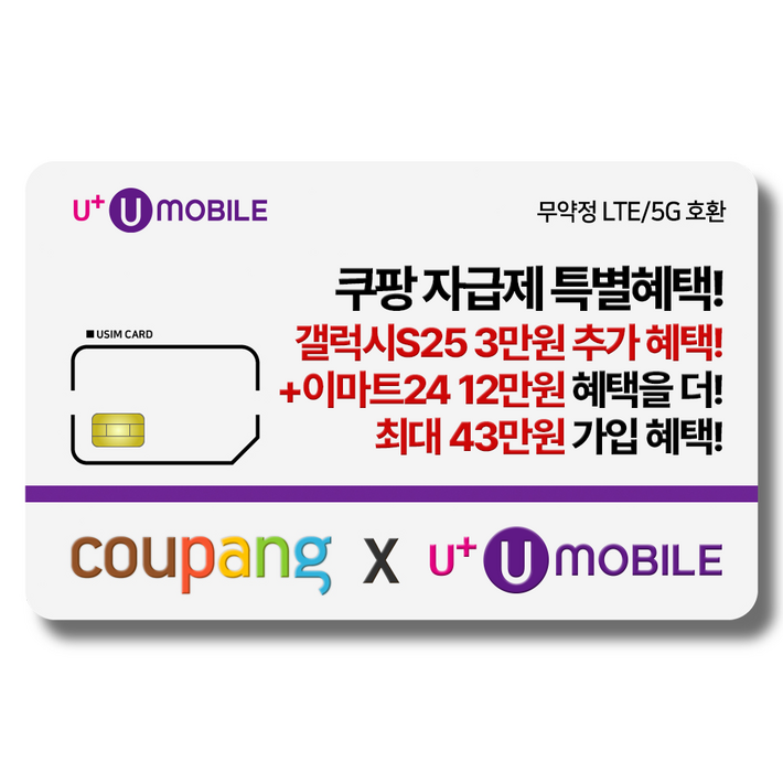 일반유심U유모바일 알뜰폰 유심 사은품 증정 LTE5G요금제 갤럭시SZ플립6아이폰16 사용가능