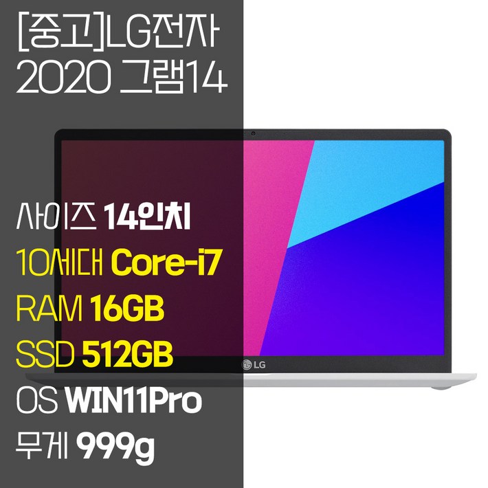 2020 그램 14 14Z90N 인텔 10세대 Corei7 RAM 16GB NVMe SSD탑재 윈도우 11설치 999g 초경량 울트라북 중고 노트북, 14Z90N, WIN11 Pro, 16GB, 512GB, 코어i7, 화이트