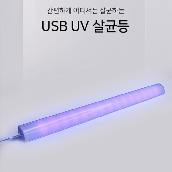 UV 살균등 살균램프 휴대용 타입 신발장 고양이화장실 소독 멸균 형광등 살균조명 루믹스 LED 휴대용살균기 5V USB타입 UV 살균등 살균램프 휴대용 타입 신발장 고양이화장실 소독 멸균 형광등 살균조명 루믹스 LED 휴대용살균기 5V USB타입