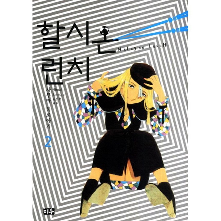미우 할시온 런치 2권