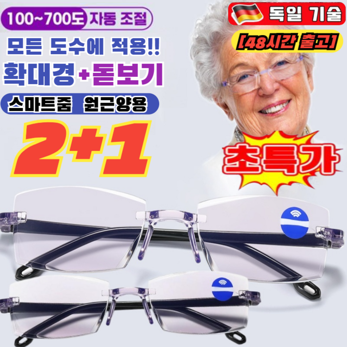 2+1 [국내배송] 독일 스마트 줌 블루 라이트 차단 노안경 50대-80대 돋보기 노안 안경 누진 다초점 노안경 남여공용