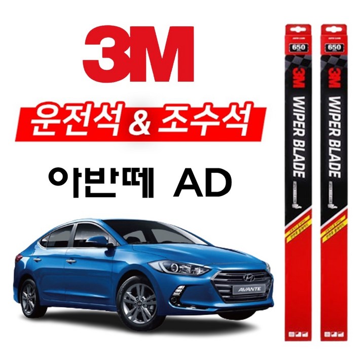3M 아반떼AD 와이퍼 2개1세트 650400 아반때에이디