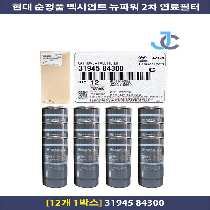 현대 순정품 엑시언트 뉴파워트럭 유로6 2차 연료필터 31945 84300 12개 1박스