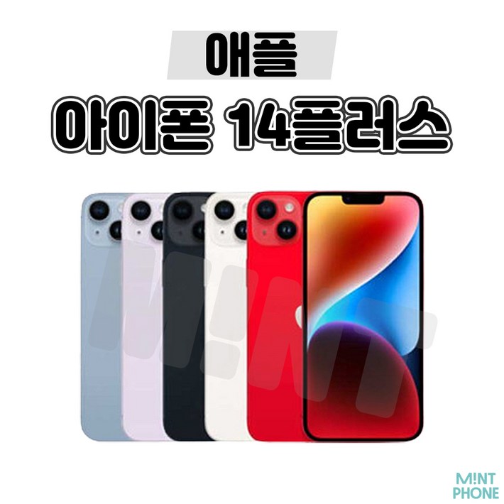 민트폰애플 아이폰14플러스 128G 256G 중고 중고폰 3사호환가능 공기계 알뜰폰 자급제