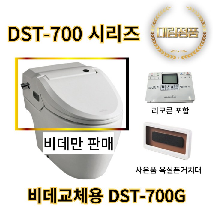 DST700G 대림바스 도기변기일체형 비데 DST700 시리즈 호환 가능 비데만판매