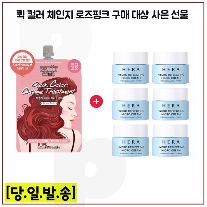 퀵컬러 로즈핑크 구매시 헤라 하이드로 리플렉팅 크림 5ml x6개 (총 30ml) 최신형