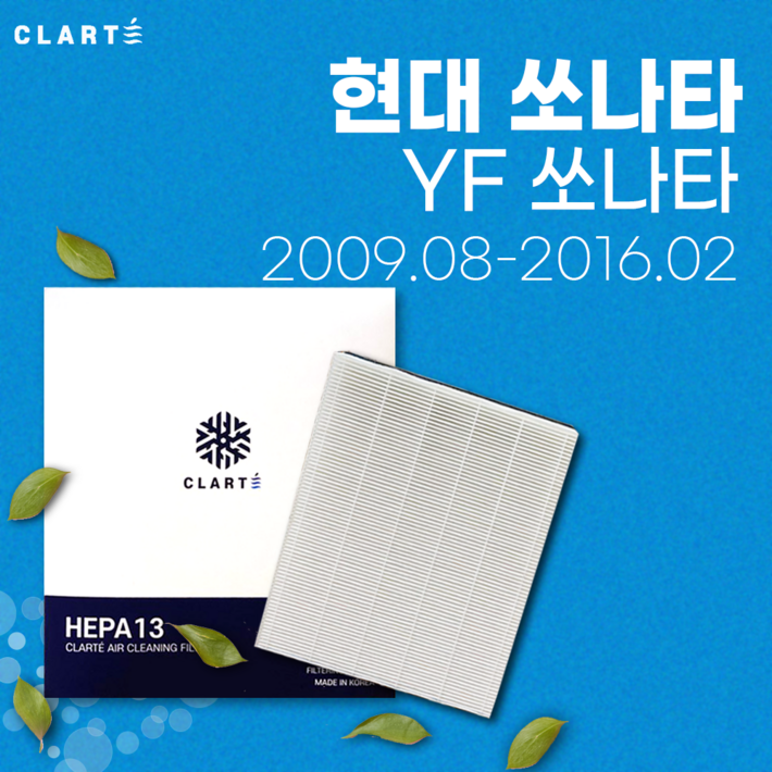 현대 YF소나타 에어컨필터히터필터 헤파 클라떼 캐빈필터 초미세먼지 99.97 제거냄새 제거유해균 차단, 1개