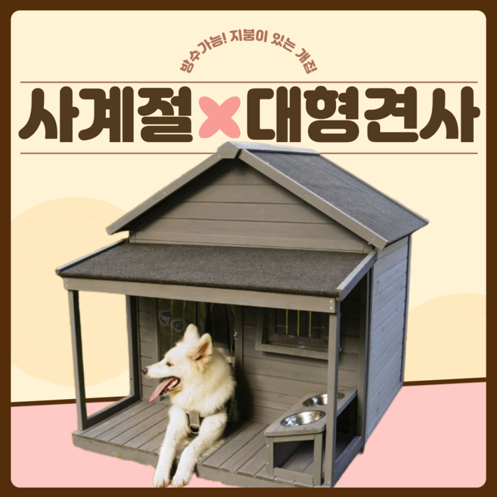 TrTr 대형 개집 지붕 있는 야외 견사 야외용 왕대 특상대 대형견개집 대형견집 큰개집, 1세트, 옵션3 개집나무문사료통