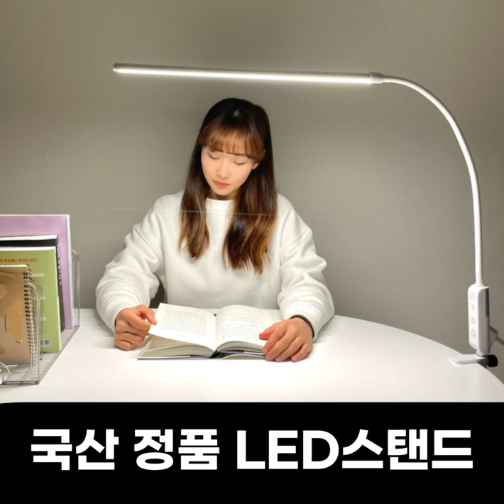책상 스탠드 LED 시력보호 국산정품 20230630