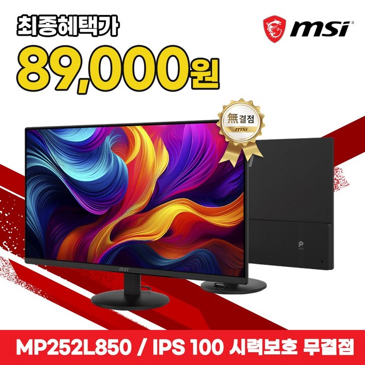 MSI MP252L850 IPS 100 시력보호 무결점