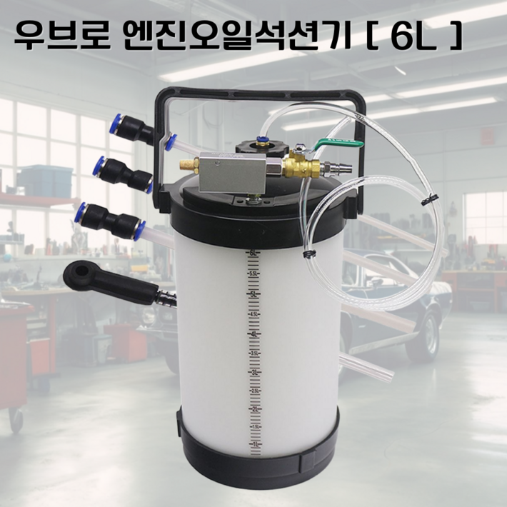 우브로 엔진오일석션기 차량 자동차 셀프 브레이크 엔진 오일 교환기 흡입기 호스 4L 6L 8L, 1개, 화이트
