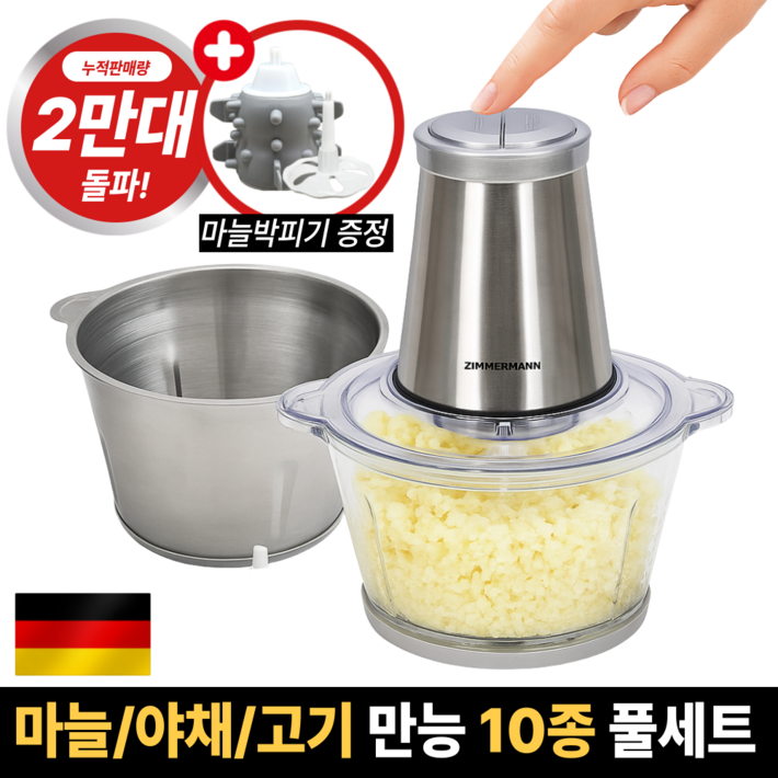 독일 프리미엄 전동 멀티 다지기 풀세트 스텐글라스