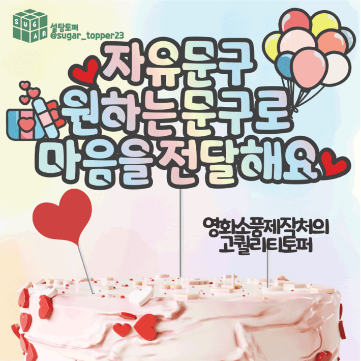 빛과설탕토퍼 14시주문내일도착주말제외 케이크 토퍼 토퍼제작 생일 토퍼 자유문구, 하이라이터