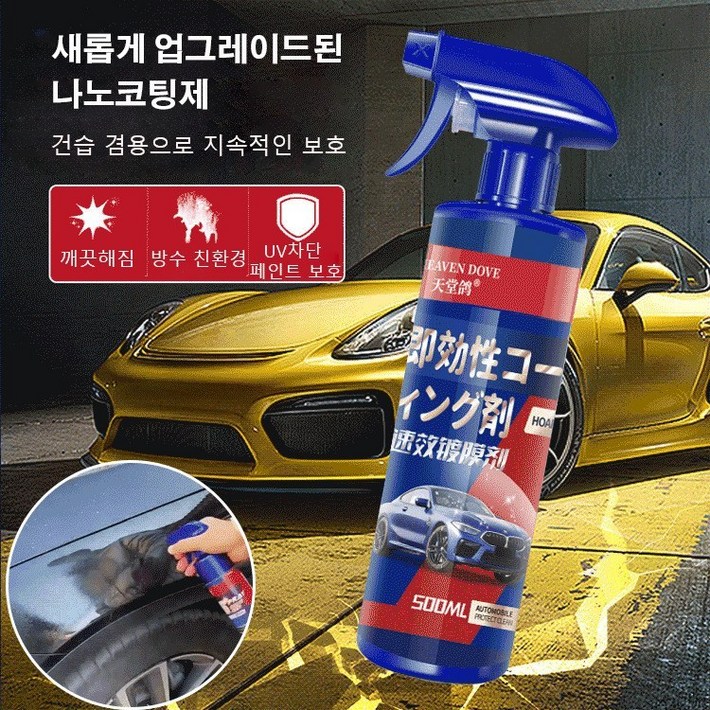 차량용 속효성 나노 코팅제 차량광택코팅제 전차 코팅제 자동차 도장 속효 스프레이 코팅액 나노봉유 전차 코팅제 자동차 왁스 코팅액